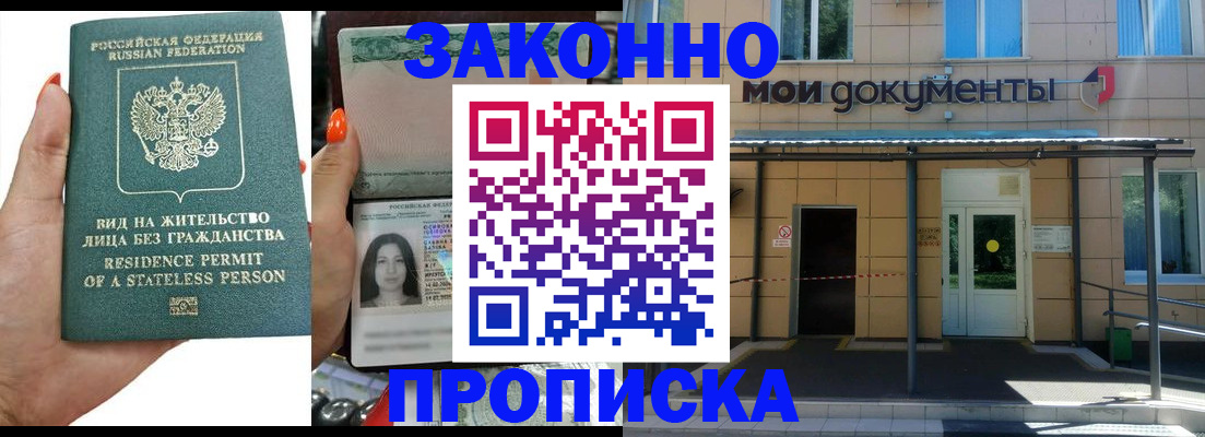 прописка законно в Волгограде